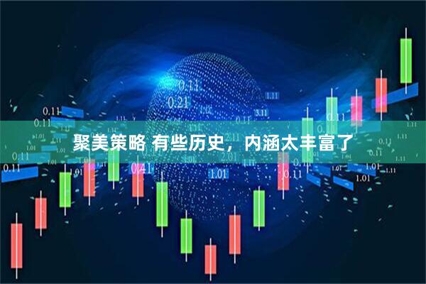聚美策略 有些历史，内涵太丰富了