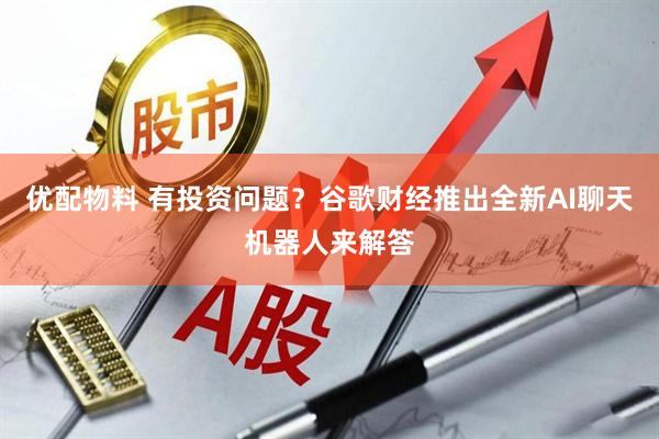 优配物料 有投资问题？谷歌财经推出全新AI聊天机器人来解答
