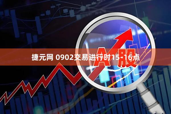 捷元网 0902交易进行时15-16点