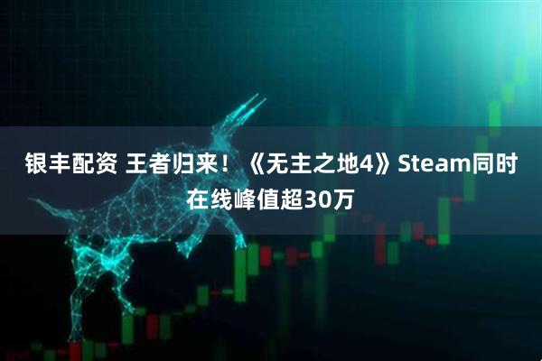 银丰配资 王者归来！《无主之地4》Steam同时在线峰值超30万